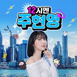 Artwork for 12시엔 주현영