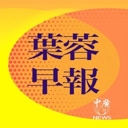 Artwork for 葉蓉早報