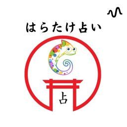 Artwork for 心を軽く温かく人生底上げ⤴︎はらたけ占い