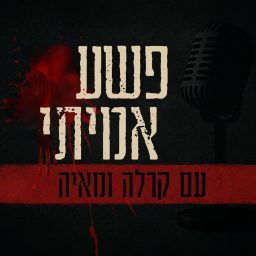 Artwork for פשע אמיתי