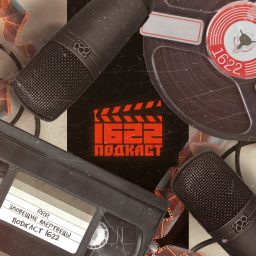 Artwork for 1622 ПОДКАСТ