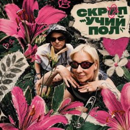Artwork for СКРЕПУЧИЙ ПОЛ