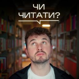 Artwork for ЧИ ЧИТАТИ?