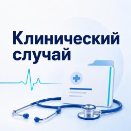 Artwork for Клинический случай