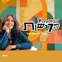 Artwork for הביולוגיה של הרגשות