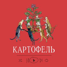 Artwork for Картофель