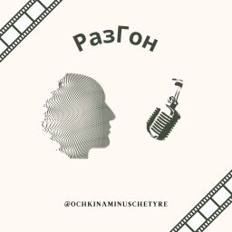 Artwork for РазГон