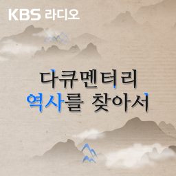 Artwork for [KBS] 다큐멘터리 역사를 찾아서