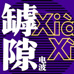 Artwork for 罅隙电波 Xià Xì Diàn Bō
