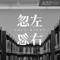 Artwork for 忽左忽右中国版