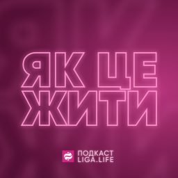 Artwork for Як це жити?