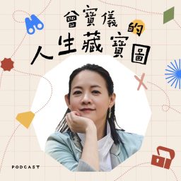 Artwork for 曾寶儀的人生藏寶圖
