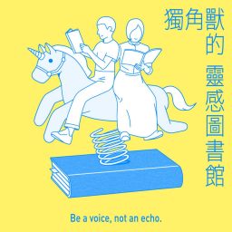 Artwork for 獨角獸的靈感圖書館