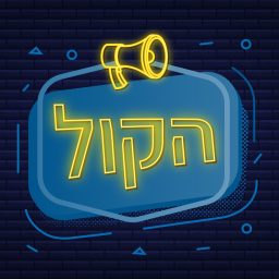 Artwork for פודקאסט הקול