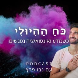 Artwork for כֹּחַ הַהִיּוּלִי - כשמדע ואינטואיציה נפגשים | נבו פרץ