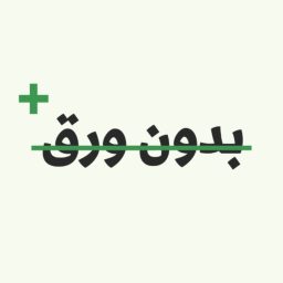 Artwork for بدون ورق +