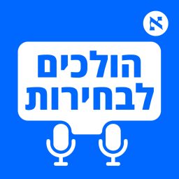 Artwork for הולכים לבחירות