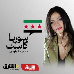 Artwork for سوريا كاست