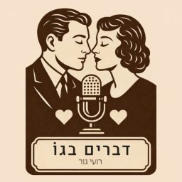 Artwork for דברים בגו