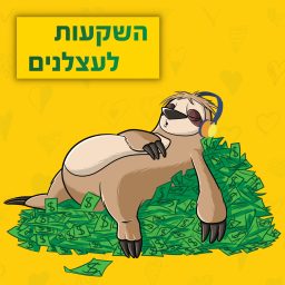 Artwork for השקעות לעצלנים - פודקאסט על כסף, השקעות והחיים עצמם