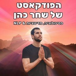 Artwork for הפודקאסט של שחר כהן