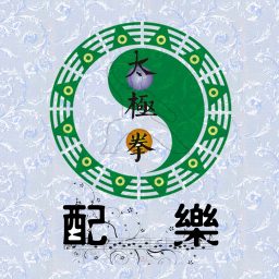 Artwork for 太极拳配乐