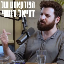 Artwork for הפודקאסט של דניאל דושי