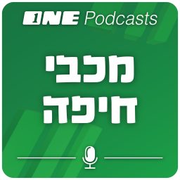 Artwork for ONE Podcasts - מכבי חיפה