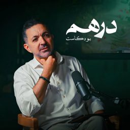 Artwork for Dirham | درهم