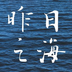 Artwork for 昨日之海