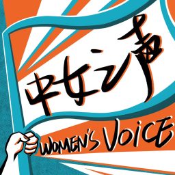 Artwork for 中女之声