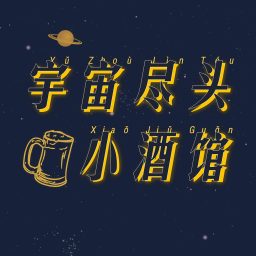 Artwork for 宇宙尽头小酒馆