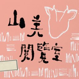 Artwork for 山羌閱覽室