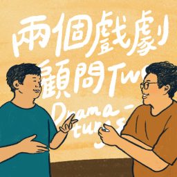 Artwork for 兩個戲劇顧問