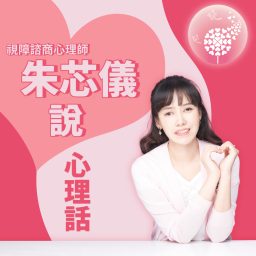 Artwork for 朱芯儀說心理話