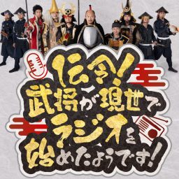 Artwork for 伝令！武将が現世でラジオを始めたようです！