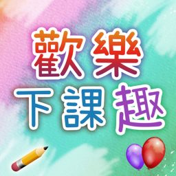Artwork for 歡樂下課趣