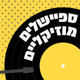Artwork for ספיישלים מוזיקליים