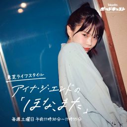 Artwork for 東芝ライフスタイル アイナ・ジ・エンドの「ほな、また」