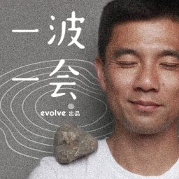 Artwork for 邵亦波｜一波一会