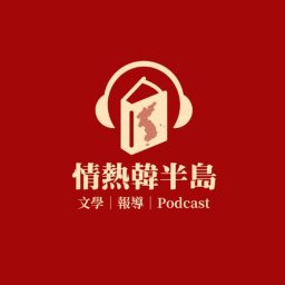 Artwork for 情熱韓半島│韓國文學、報導、時事