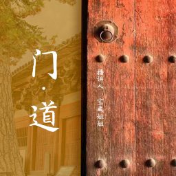 Artwork for 门道
