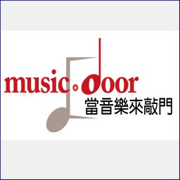 Artwork for 當音樂來敲門