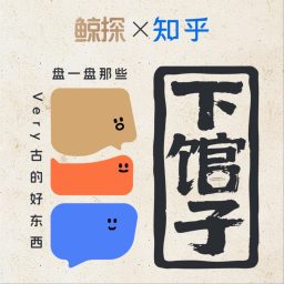 Artwork for 下馆子