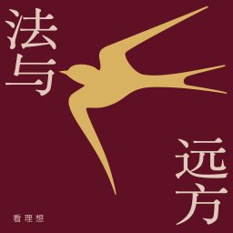 Artwork for 劳东燕·法与远方