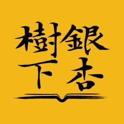 Artwork for 银杏树下