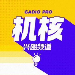 Artwork for 机核兴趣频道
