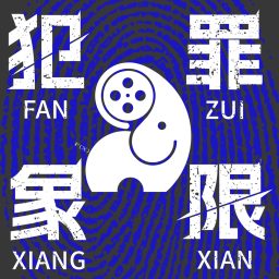 Artwork for 犯罪象限