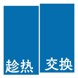 Artwork for 趁热交换