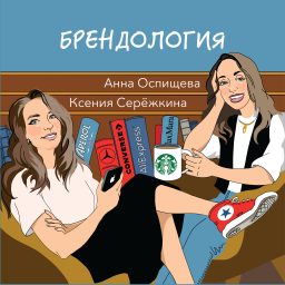 Artwork for Брендология